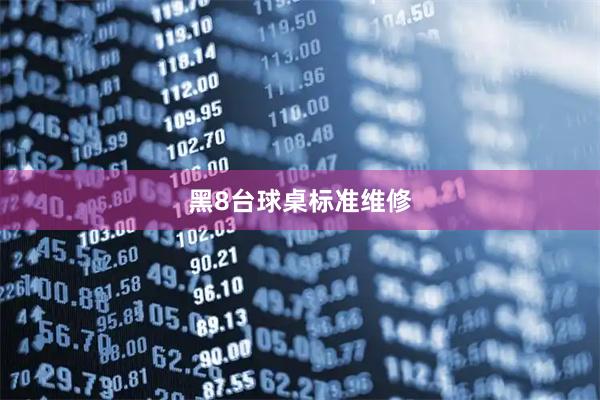 黑8台球桌标准维修